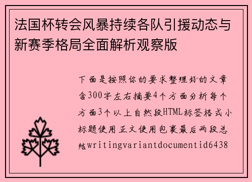法国杯转会风暴持续各队引援动态与新赛季格局全面解析观察版