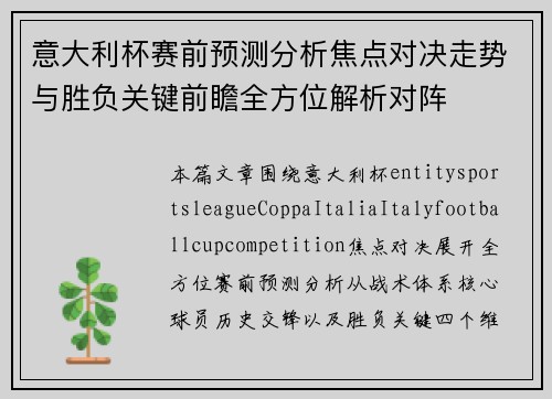 意大利杯赛前预测分析焦点对决走势与胜负关键前瞻全方位解析对阵 意大利杯赛前预测分析焦点对决走势与胜负关键前瞻全方位解析对阵