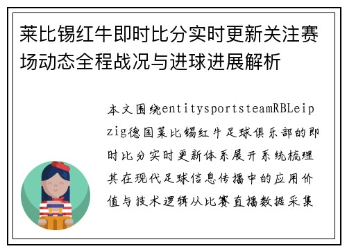 莱比锡红牛即时比分实时更新关注赛场动态全程战况与进球进展解析