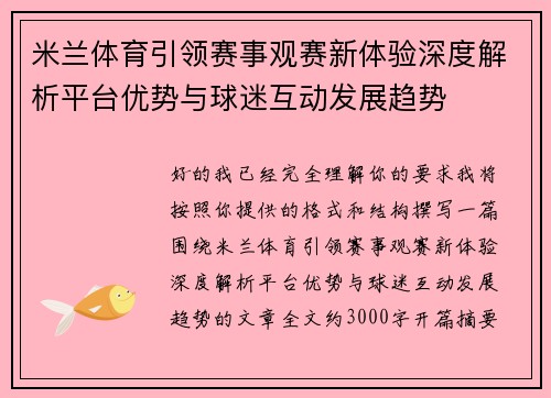 米兰体育引领赛事观赛新体验深度解析平台优势与球迷互动发展趋势 米兰体育引领赛事观赛新体验深度解析平台优势与球迷互动发展趋势