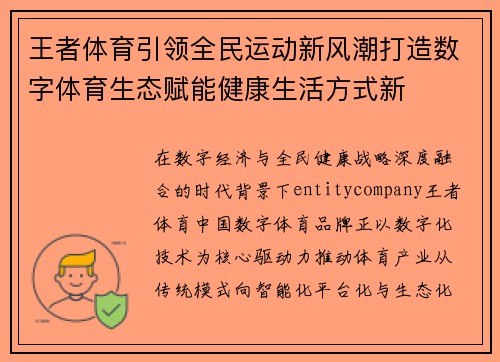王者体育引领全民运动新风潮打造数字体育生态赋能健康生活方式新 王者体育引领全民运动新风潮打造数字体育生态赋能健康生活方式新