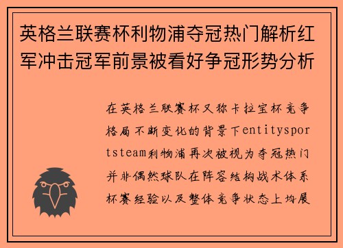 英格兰联赛杯利物浦夺冠热门解析红军冲击冠军前景被看好争冠形势分析