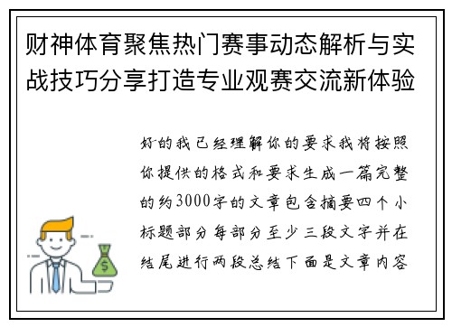 财神体育聚焦热门赛事动态解析与实战技巧分享打造专业观赛交流新体验