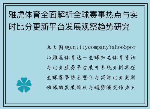 雅虎体育全面解析全球赛事热点与实时比分更新平台发展观察趋势研究 雅虎体育全面解析全球赛事热点与实时比分更新平台发展观察趋势研究