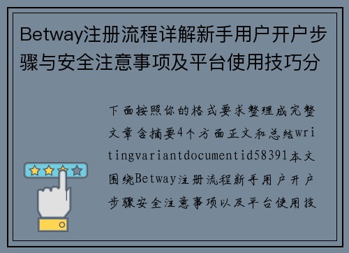 Betway注册流程详解新手用户开户步骤与安全注意事项及平台使用技巧分享 Betway注册流程详解新手用户开户步骤与安全注意事项及平台使用技巧分享