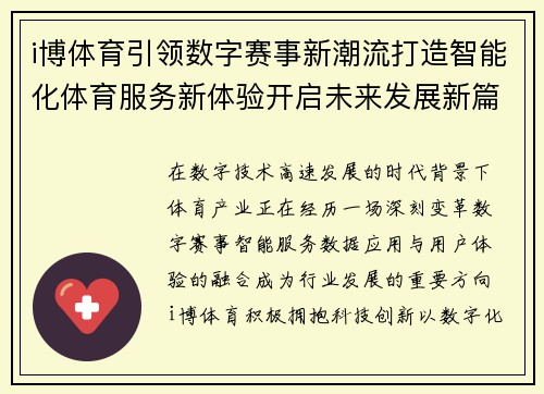 i博体育引领数字赛事新潮流打造智能化体育服务新体验开启未来发展新篇章 i博体育引领数字赛事新潮流打造智能化体育服务新体验开启未来发展新篇章