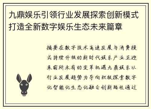 九鼎娱乐引领行业发展探索创新模式打造全新数字娱乐生态未来篇章