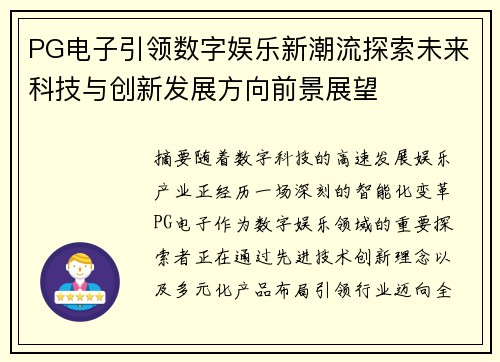 PG电子引领数字娱乐新潮流探索未来科技与创新发展方向前景展望