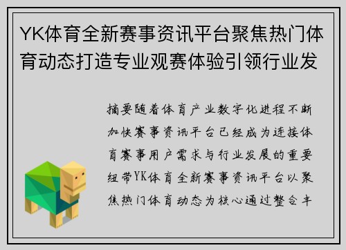 YK体育全新赛事资讯平台聚焦热门体育动态打造专业观赛体验引领行业发展