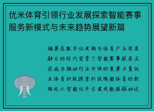 优米体育引领行业发展探索智能赛事服务新模式与未来趋势展望新篇