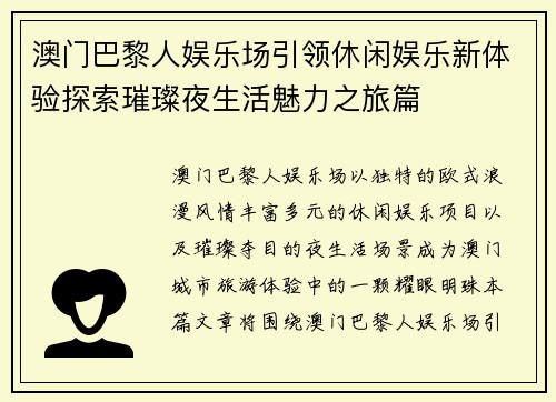 澳门巴黎人娱乐场引领休闲娱乐新体验探索璀璨夜生活魅力之旅篇