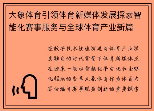 大象体育引领体育新媒体发展探索智能化赛事服务与全球体育产业新篇 大象体育引领体育新媒体发展探索智能化赛事服务与全球体育产业新篇