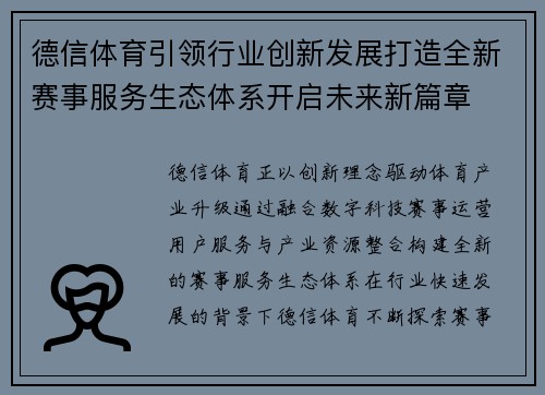 德信体育引领行业创新发展打造全新赛事服务生态体系开启未来新篇章 德信体育引领行业创新发展打造全新赛事服务生态体系开启未来新篇章