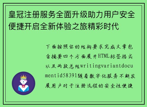 皇冠注册服务全面升级助力用户安全便捷开启全新体验之旅精彩时代