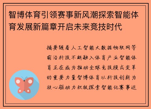 智博体育引领赛事新风潮探索智能体育发展新篇章开启未来竞技时代 智博体育引领赛事新风潮探索智能体育发展新篇章开启未来竞技时代