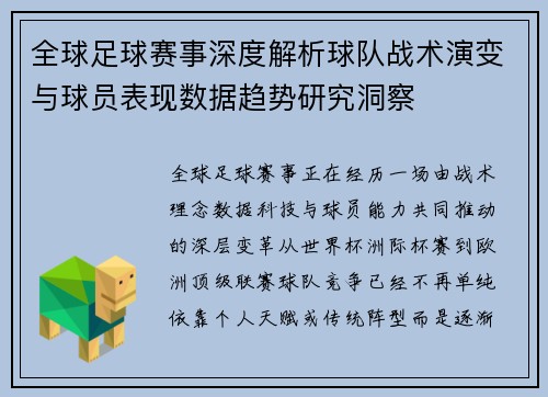 全球足球赛事深度解析球队战术演变与球员表现数据趋势研究洞察 全球足球赛事深度解析球队战术演变与球员表现数据趋势研究洞察