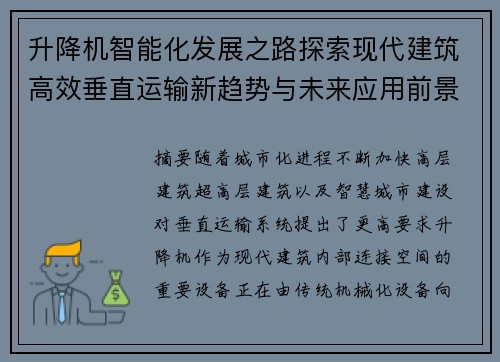 升降机智能化发展之路探索现代建筑高效垂直运输新趋势与未来应用前景展望 升降机智能化发展之路探索现代建筑高效垂直运输新趋势与未来应用前景展望