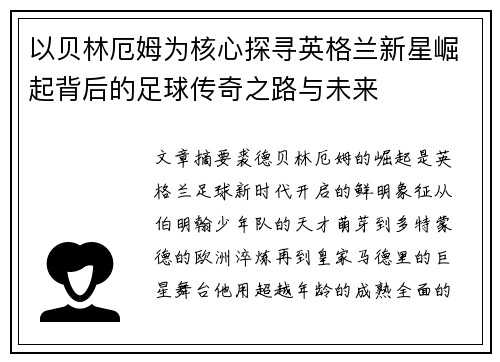 以贝林厄姆为核心探寻英格兰新星崛起背后的足球传奇之路与未来 以贝林厄姆为核心探寻英格兰新星崛起背后的足球传奇之路与未来