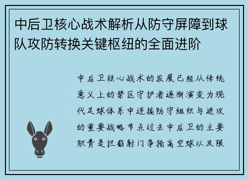 中后卫核心战术解析从防守屏障到球队攻防转换关键枢纽的全面进阶 中后卫核心战术解析从防守屏障到球队攻防转换关键枢纽的全面进阶