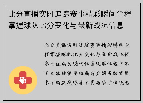 比分直播实时追踪赛事精彩瞬间全程掌握球队比分变化与最新战况信息 比分直播实时追踪赛事精彩瞬间全程掌握球队比分变化与最新战况信息