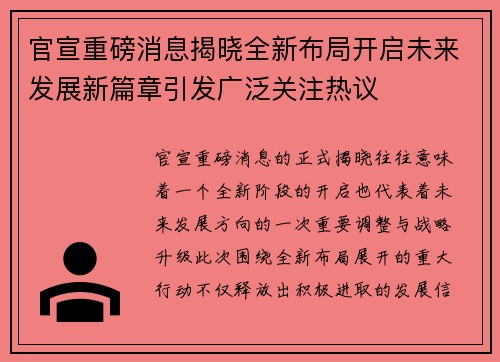 官宣重磅消息揭晓全新布局开启未来发展新篇章引发广泛关注热议