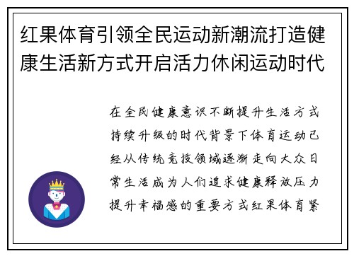红果体育引领全民运动新潮流打造健康生活新方式开启活力休闲运动时代 红果体育引领全民运动新潮流打造健康生活新方式开启活力休闲运动时代