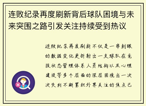 连败纪录再度刷新背后球队困境与未来突围之路引发关注持续受到热议