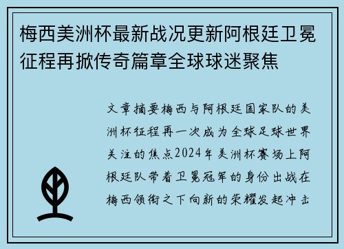 梅西美洲杯最新战况更新阿根廷卫冕征程再掀传奇篇章全球球迷聚焦 梅西美洲杯最新战况更新阿根廷卫冕征程再掀传奇篇章全球球迷聚焦