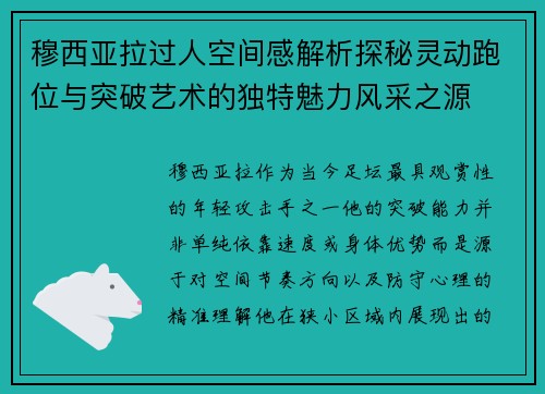 穆西亚拉过人空间感解析探秘灵动跑位与突破艺术的独特魅力风采之源 穆西亚拉过人空间感解析探秘灵动跑位与突破艺术的独特魅力风采之源
