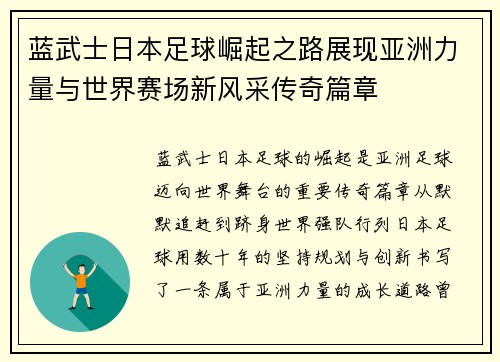 蓝武士日本足球崛起之路展现亚洲力量与世界赛场新风采传奇篇章 蓝武士日本足球崛起之路展现亚洲力量与世界赛场新风采传奇篇章