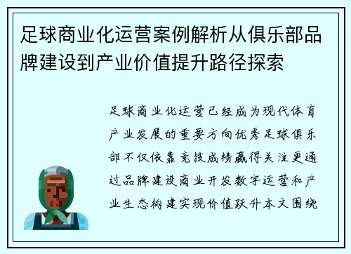 足球商业化运营案例解析从俱乐部品牌建设到产业价值提升路径探索