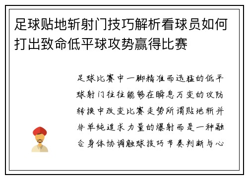 足球贴地斩射门技巧解析看球员如何打出致命低平球攻势赢得比赛 足球贴地斩射门技巧解析看球员如何打出致命低平球攻势赢得比赛