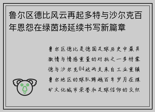鲁尔区德比风云再起多特与沙尔克百年恩怨在绿茵场延续书写新篇章 鲁尔区德比风云再起多特与沙尔克百年恩怨在绿茵场延续书写新篇章