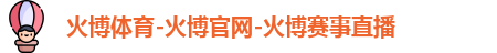 火博体育